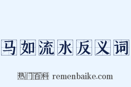 马如流水反义词是什么意思的图片
